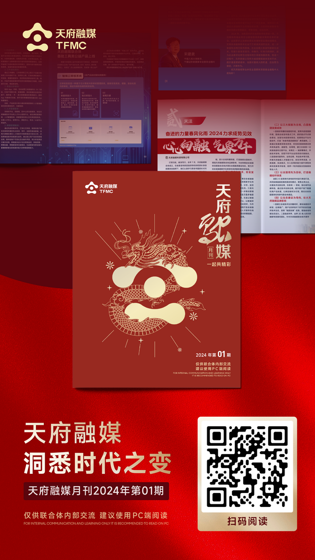 《天府融媒》月刊二维码海报_1706867764872.png