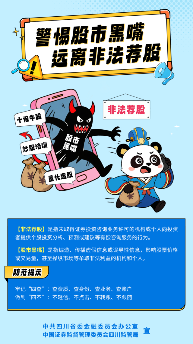 主海报-股市黑嘴、非法荐股 防范提示.png