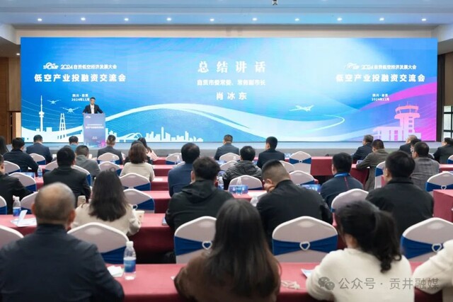 低空产业投融资交流会
