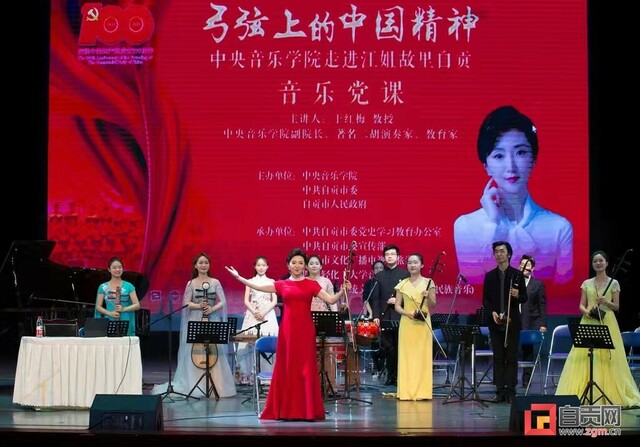 中央音乐学院走进江姐故里自贡举行音乐党课。