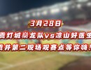 【跟着“川超”耍贡井】贡井第二现场观赛点，3月28日等你来嗨！！！