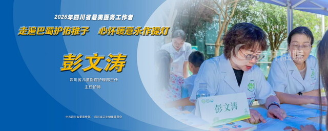 2026年四川省最美医务工作者彭文涛.jpg