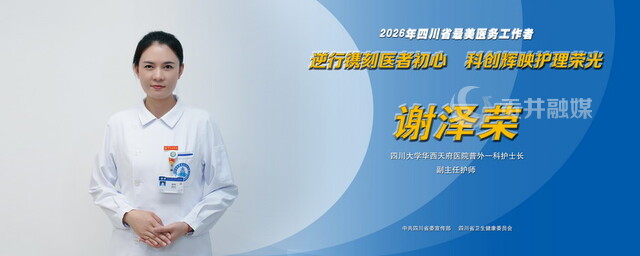 2026年四川省最美医务工作者谢泽荣.jpg