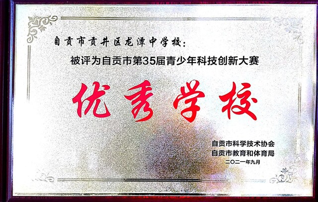 ▲35届自贡市科创优秀学校