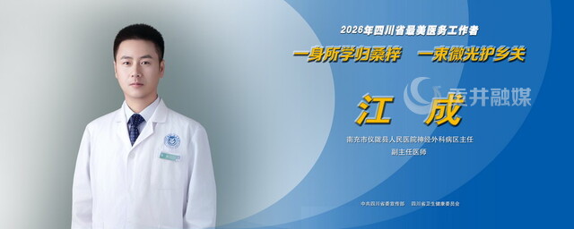 2026年四川省最美医务工作者江成.jpg
