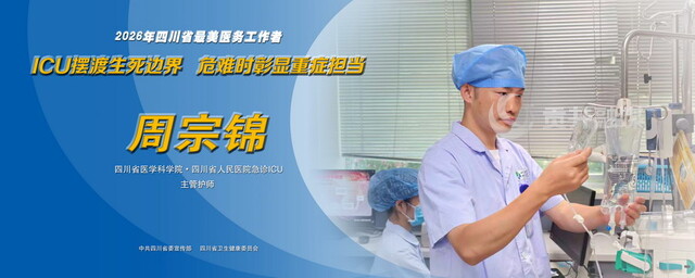 2026年四川省最美医务工作者周宗锦.jpg