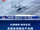省媒看贡井|山海相依 协作生花 走进自贡航空产业园