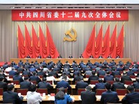 受权发布丨中共四川省委十二届九次全会公报
