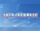 大有天地，小有乾坤，翼有千形——2026中国大学生飞行器设计创新大赛造型大赏！