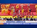 省媒看贡井|自贡：骐骥驰骋贺新岁 龙腾狮跃闹元宵