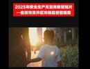 2025年安全生产月宣传教育短片——自贡市贡井区市场监督管理局
