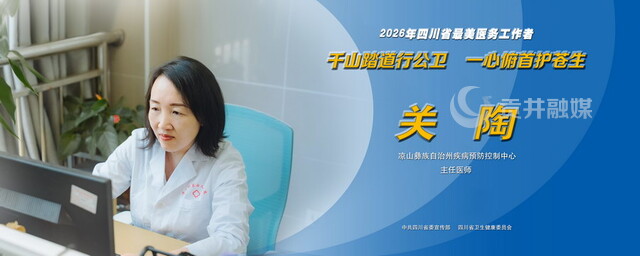 2026年四川省最美医务工作者关陶.jpg