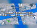 跨越年龄的蓝天相遇！他们与航空的第一次邂逅