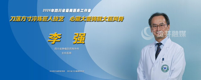 2026年四川省最美医务工作者李强.jpg