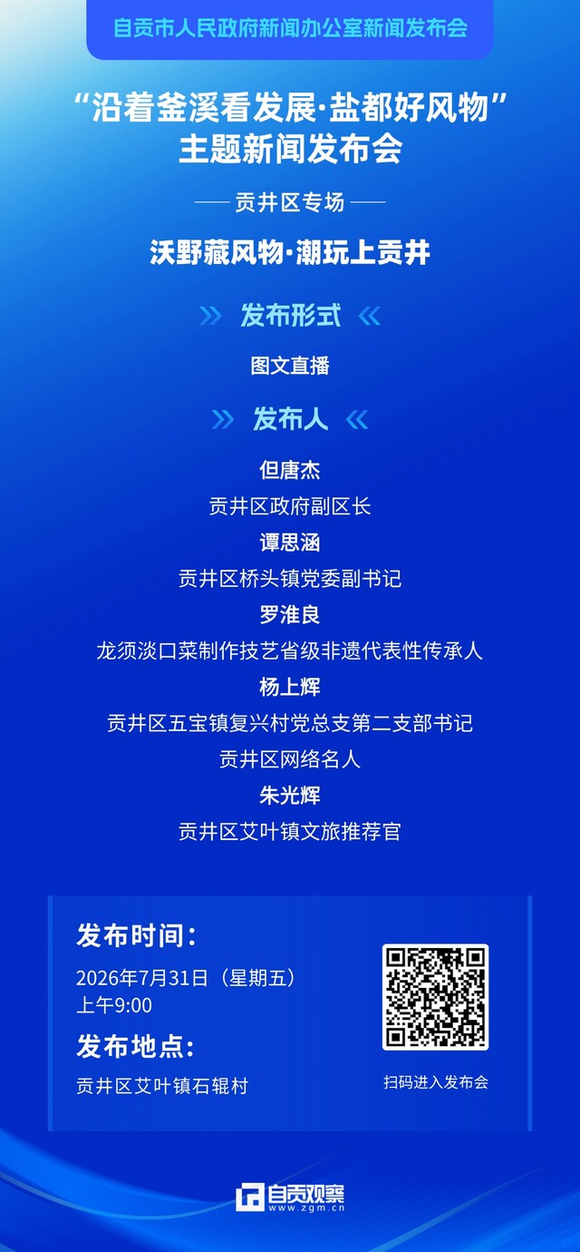 直播预告  2026年“沿着釜溪看发展·盐都好风物”主题新闻发布会贡井专场.jpg