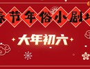 【春节年俗小剧场】初六送穷鬼，开业大吉~