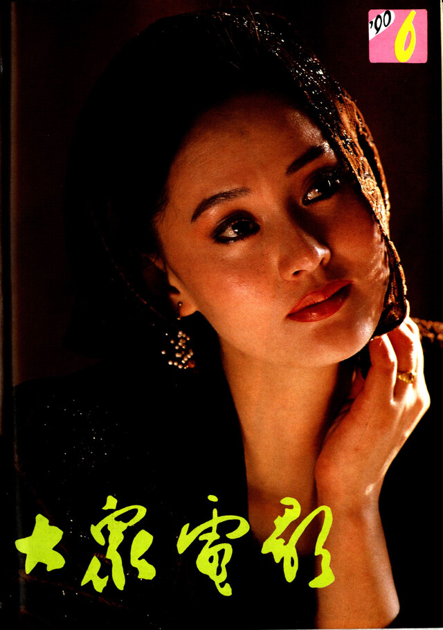 1990年第十三届大众电影百花奖1990-6-封面（宋佳）.jpg