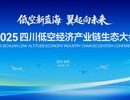 倒计时1天！全景揭秘2025四川低空经济产业链生态大会