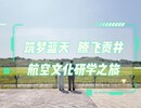盐都发端 多彩贡井——航空文化研学之旅