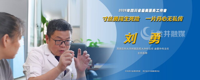 2026年四川省最美医务工作者刘勇.jpg